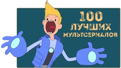 100 лучших мультсериалов